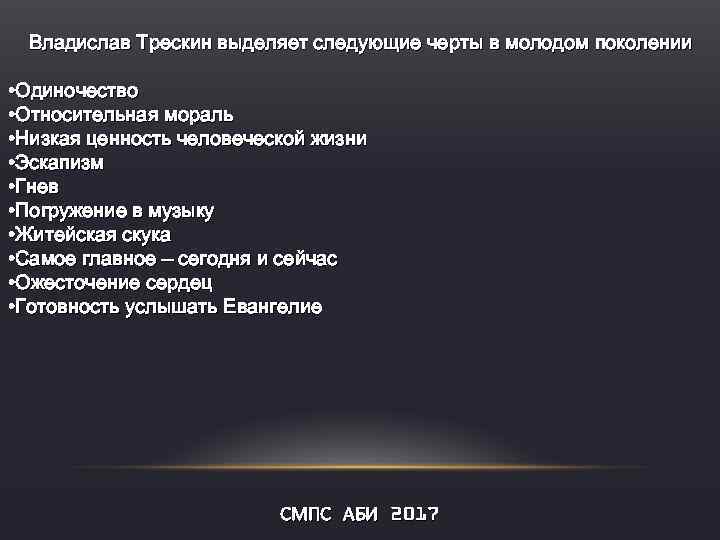 Владислав Трескин выделяет следующие черты в молодом поколении • Одиночество • Относительная мораль •