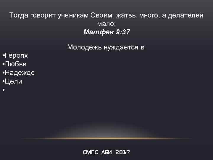 Тогда говорит ученикам Своим: жатвы много, а делателей мало; Матфея 9: 37 Молодежь нуждается