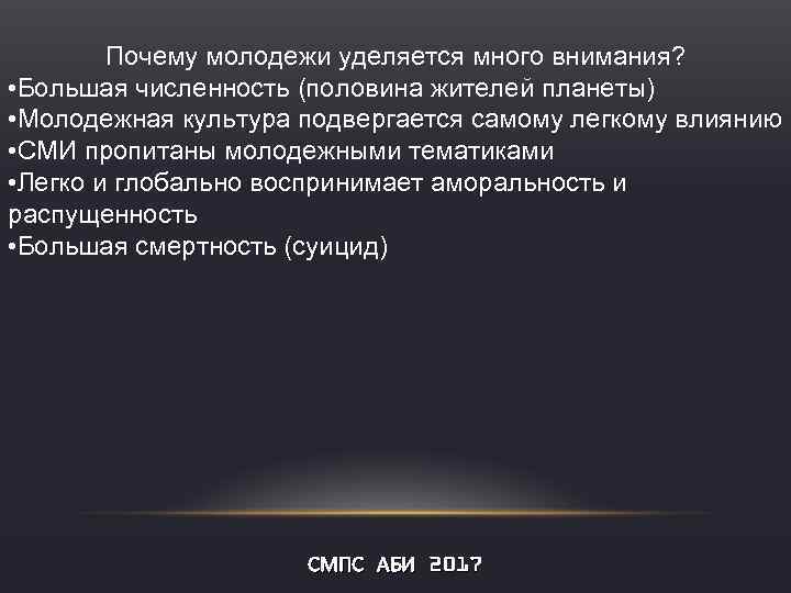 Почему младше. Почему много внимания молодежи. Уделяет много внимания. Почему в миссионерстве большое внимание уделяют молодежи?. Почему государство уделяет так много внимания науке.