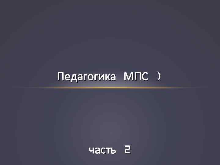 Педагогика МПС ) часть 2 