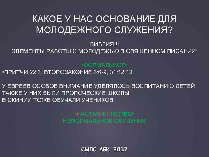 КАКОЕ У НАС ОСНОВАНИЕ ДЛЯ МОЛОДЕЖНОГО СЛУЖЕНИЯ? БИБЛИЯ!!! ЭЛЕМЕНТЫ РАБОТЫ С МОЛОДЕЖЬЮ В СВЯЩЕННОМ