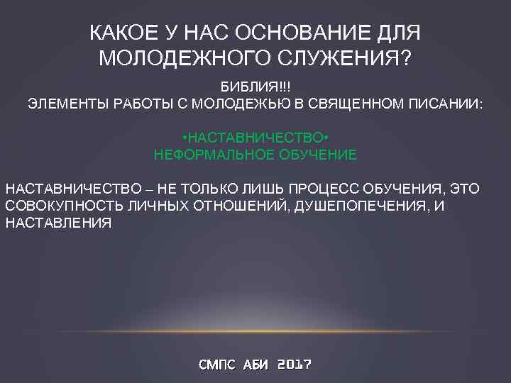 КАКОЕ У НАС ОСНОВАНИЕ ДЛЯ МОЛОДЕЖНОГО СЛУЖЕНИЯ? БИБЛИЯ!!! ЭЛЕМЕНТЫ РАБОТЫ С МОЛОДЕЖЬЮ В СВЯЩЕННОМ