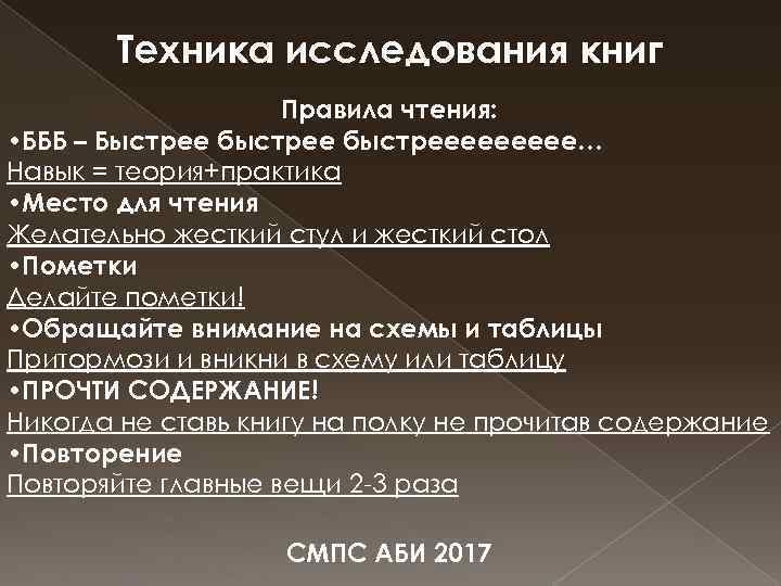 Техника исследования книг Правила чтения: • БББ – Быстрее быстреееее… Навык = теория+практика •