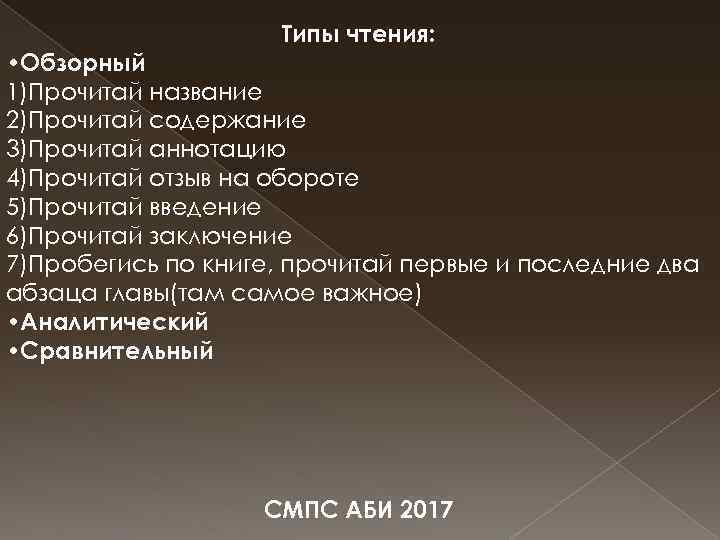 Типы чтения: • Обзорный 1)Прочитай название 2)Прочитай содержание 3)Прочитай аннотацию 4)Прочитай отзыв на обороте
