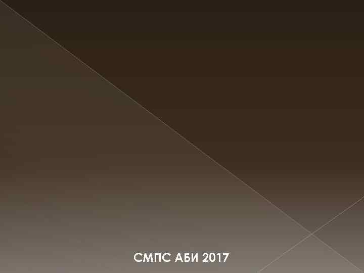 СМПС АБИ 2017 