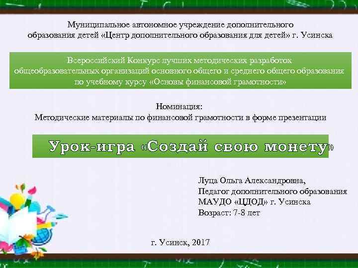 Муниципальное автономное учреждение дополнительного образования детей «Центр дополнительного образования для детей» г. Усинска Всероссийский