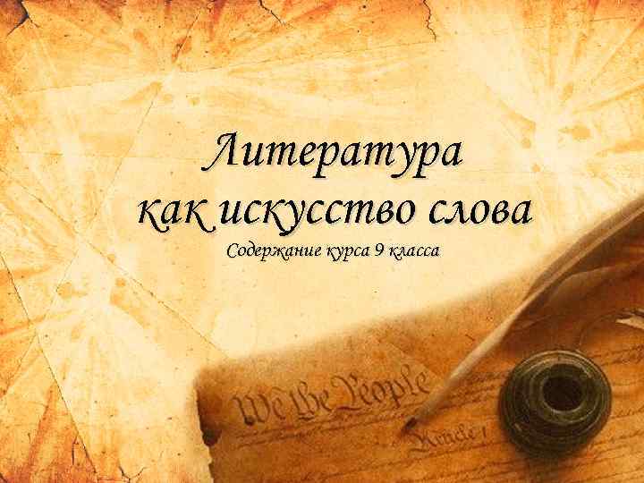 Литература как искусство слова Содержание курса 9 класса 