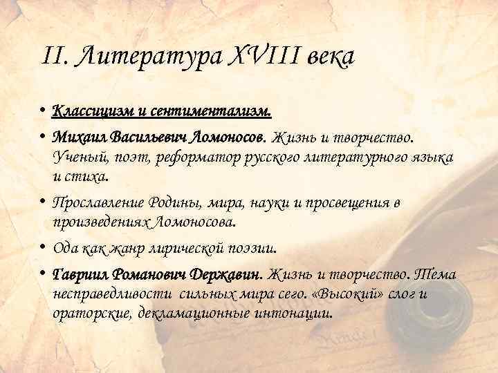 II. Литература XVIII века • Классицизм и сентиментализм. • Михаил Васильевич Ломоносов. Жизнь и