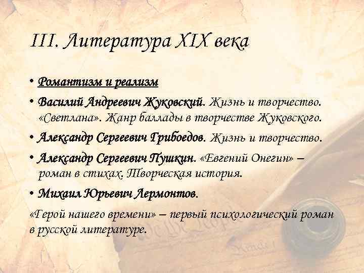 III. Литература XIX века • Романтизм и реализм • Василий Андреевич Жуковский. Жизнь и