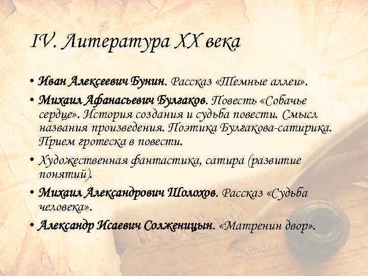 IV. Литература XX века • Иван Алексеевич Бунин. Рассказ «Темные аллеи» . • Михаил