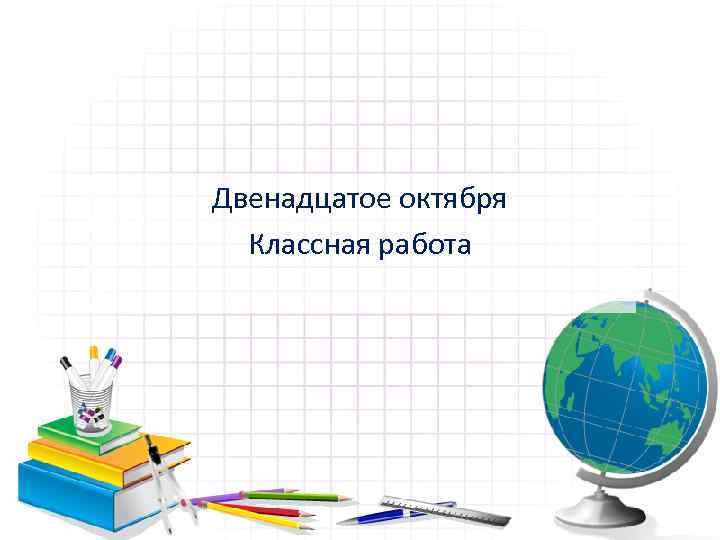 Двенадцатое октября Классная работа 