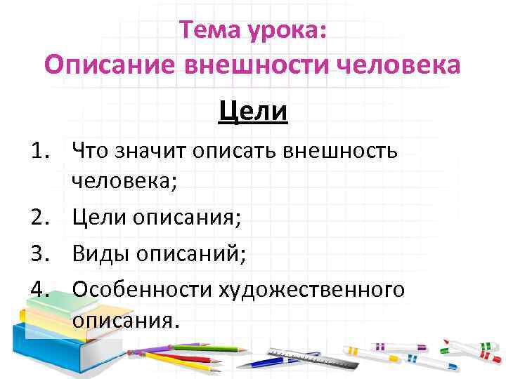 Тема урока: Описание внешности человека Цели 1. Что значит описать внешность человека; 2. Цели