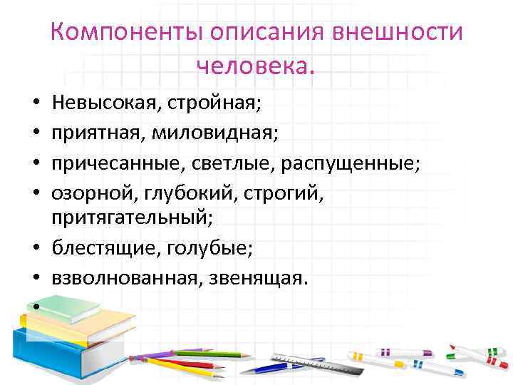 Компоненты описания внешности человека. Невысокая, стройная; приятная, миловидная; причесанные, светлые, распущенные; озорной, глубокий, строгий,