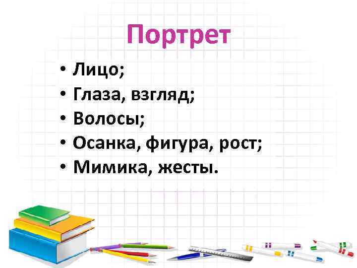 Портрет • • • Лицо; Глаза, взгляд; Волосы; Осанка, фигура, рост; Мимика, жесты. 