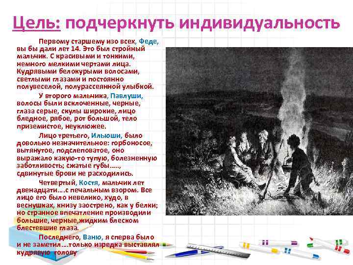 Цель: подчеркнуть индивидуальность Первому старшему изо всех, Феде, вы бы дали лет 14. Это