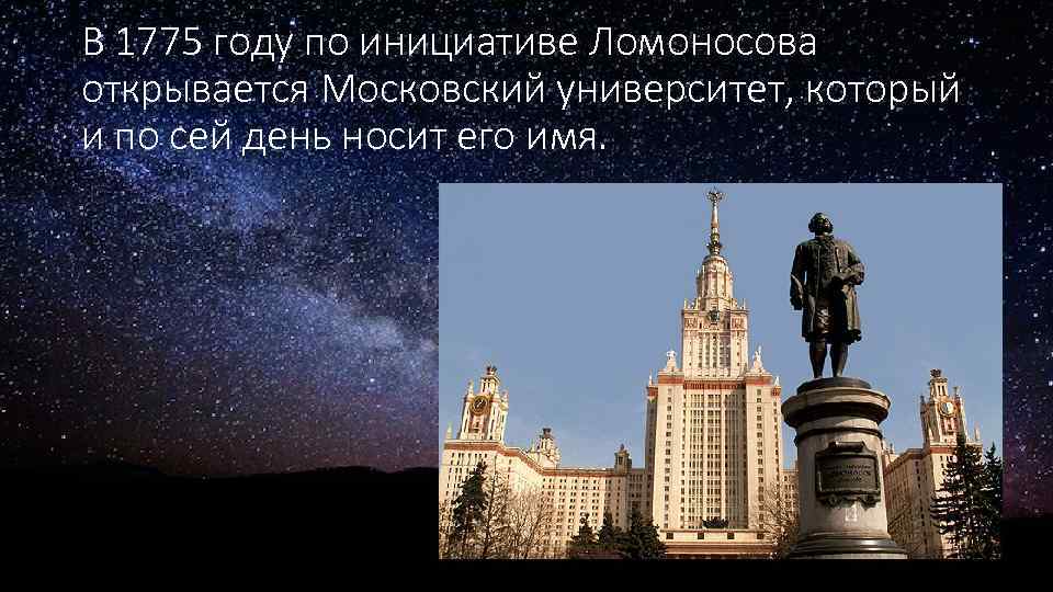 В 1775 году по инициативе Ломоносова открывается Московский университет, который и по сей день