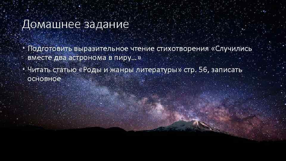 Домашнее задание Подготовить выразительное чтение стихотворения «Случились вместе два астронома в пиру…» Читать статью