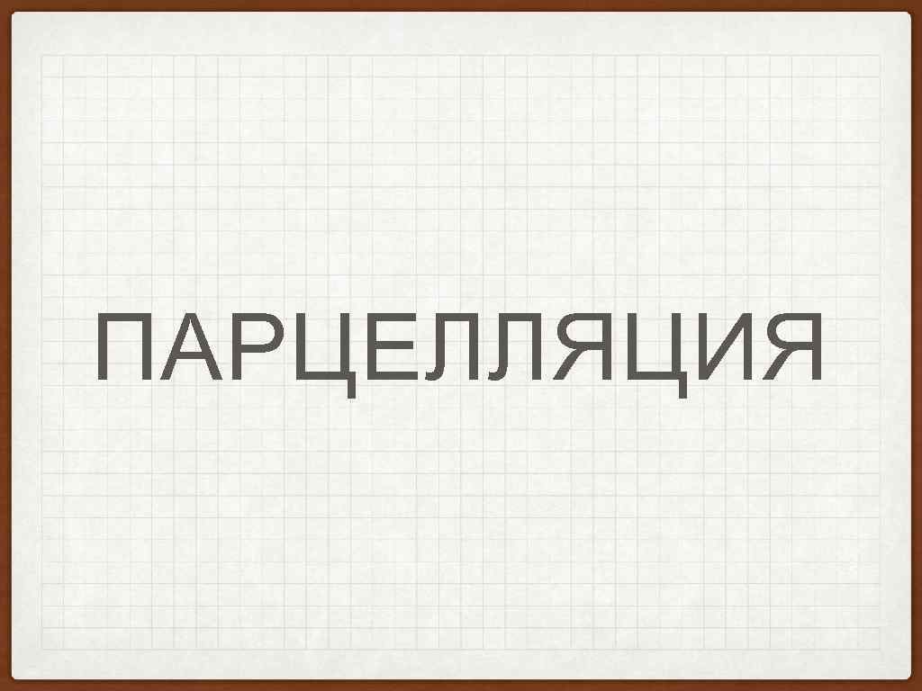 Парцелляция егэ. Парцелляция ЕГЭ русский. Тропы парцелляция. Парцелляция примеры. Парцеллированные предложения это.