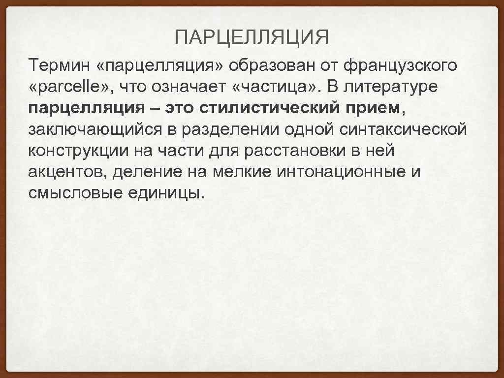 ПАРЦЕЛЛЯЦИЯ Термин «парцелляция» образован от французского «parcelle» , что означает «частица» . В литературе