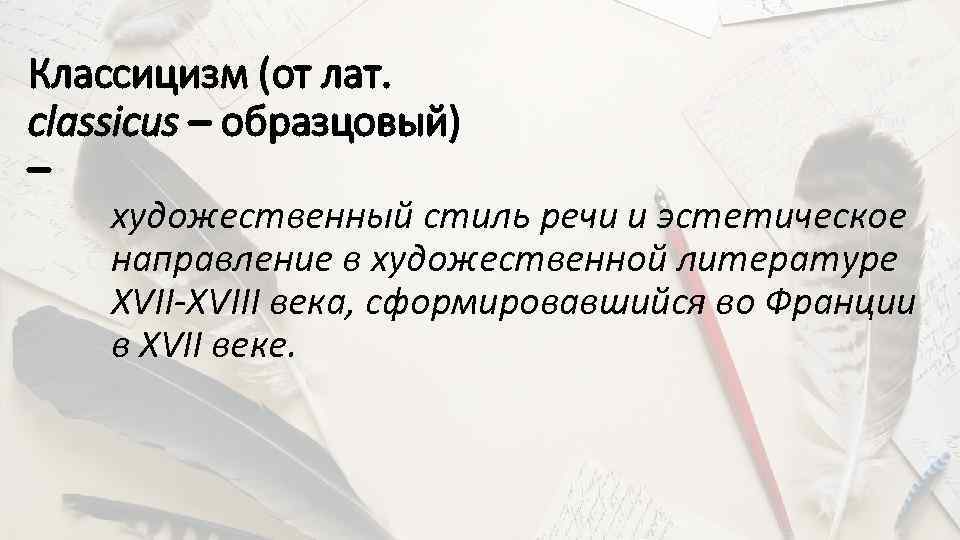 Классицизм (от лат. classicus – образцовый) – художественный стиль речи и эстетическое направление в