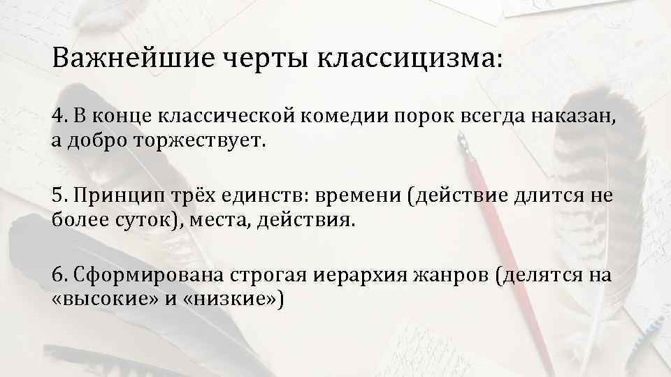 Важнейшие черты классицизма: 4. В конце классической комедии порок всегда наказан, а добро торжествует.