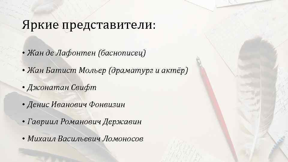 Яркие представители: • Жан де Лафонтен (баснописец) • Жан Батист Мольер (драматург и актёр)