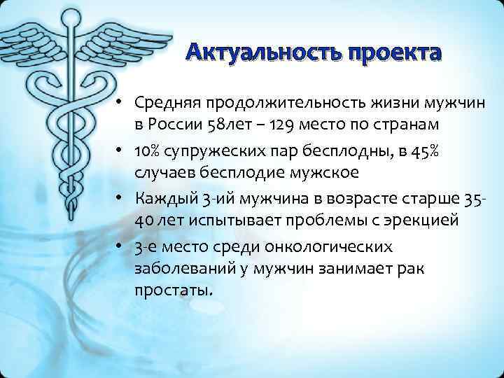 Актуальность проекта • Средняя продолжительность жизни мужчин в России 58 лет – 129 место