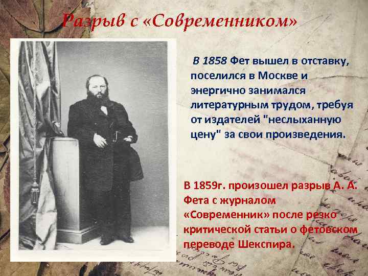 Восприятие поэзии фета современниками и потомками. Современники Фета. В 1858 Фет вышел в отставку, поселился в Москве. Фет 1858. В 1858 Фет в Москве.