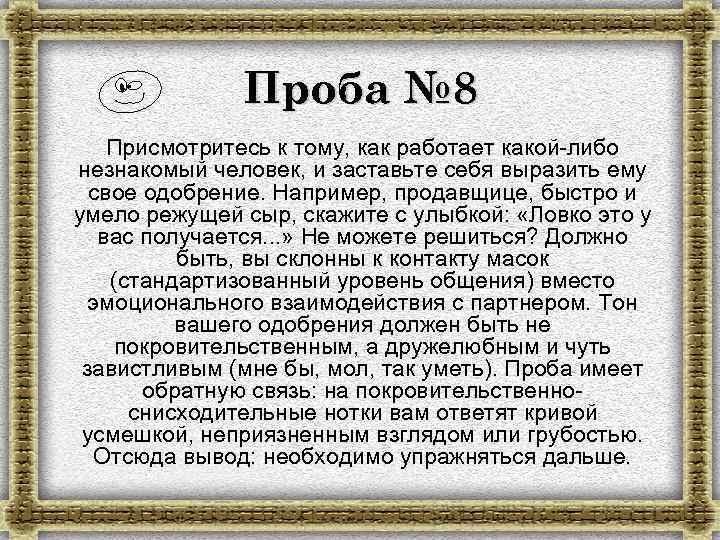 Проба № 8 Присмотритесь к тому, как работает какой-либо незнакомый человек, и заставьте себя