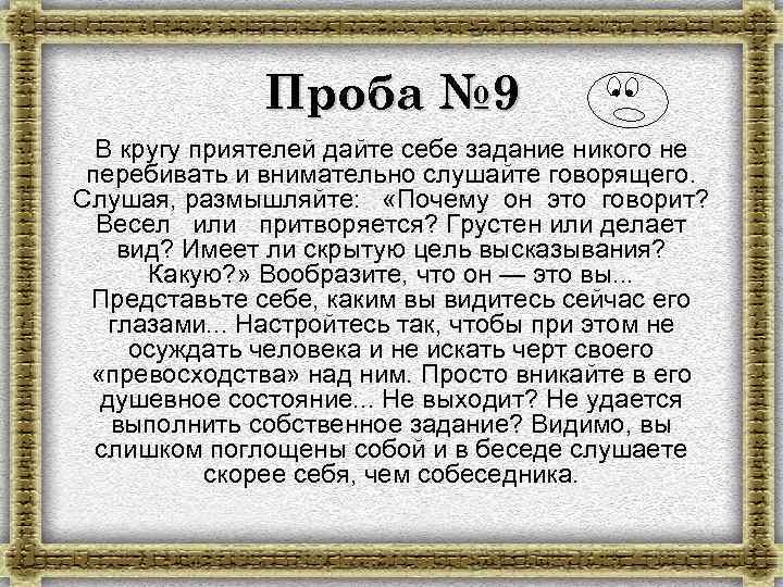 Проба № 9 В кругу приятелей дайте себе задание никого не перебивать и внимательно