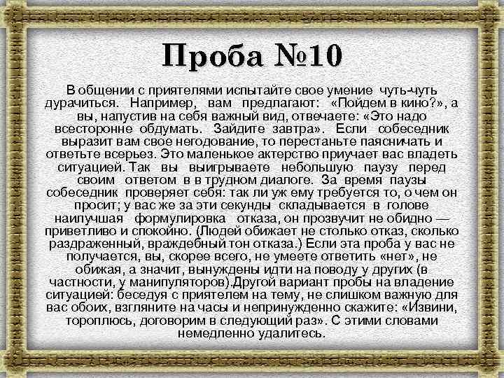 Проба № 10 В общении с приятелями испытайте свое умение чуть-чуть дурачиться. Например, вам