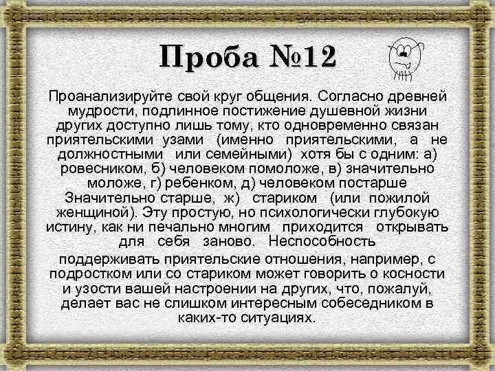 Проба № 12 Проанализируйте свой круг общения. Согласно древней мудрости, подлинное постижение душевной жизни