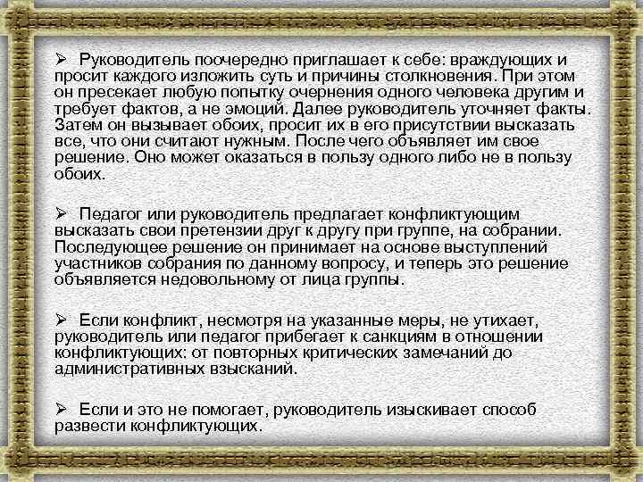 Ø Руководитель поочередно приглашает к себе: враждующих и просит каждого изложить суть и причины