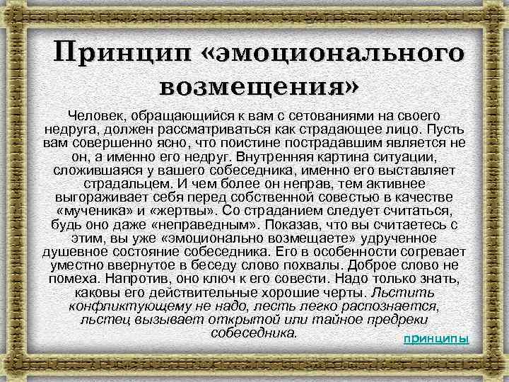 Принцип «эмоционального возмещения» Человек, обращающийся к вам с сетованиями на своего недруга, должен рассматриваться