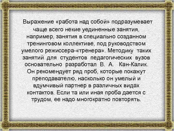 Выражение «работа над собой» подразумевает чаще всего некие уединенные занятия, например, занятия в специально