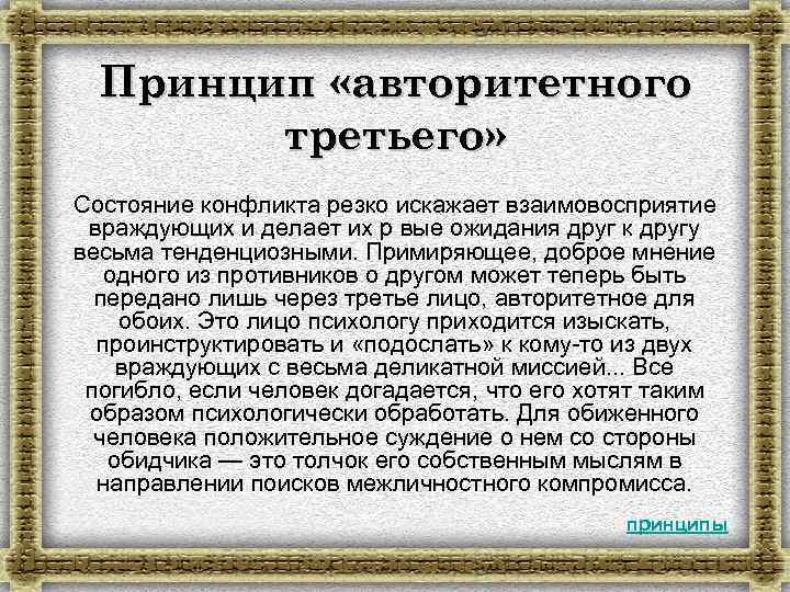 Принцип «авторитетного третьего» Состояние конфликта резко искажает взаимовосприятие враждующих и делает их р вые