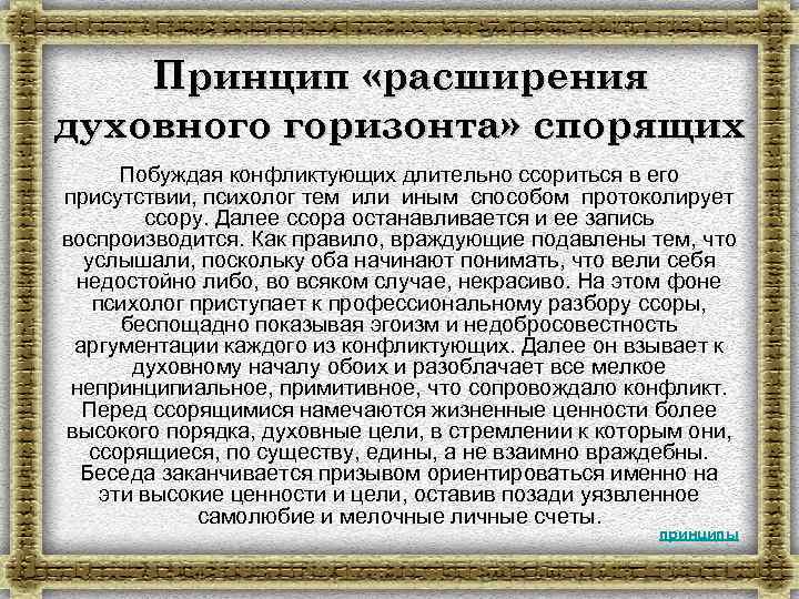 Принцип «расширения духовного горизонта» спорящих Побуждая конфликтующих длительно ссориться в его присутствии, психолог тем