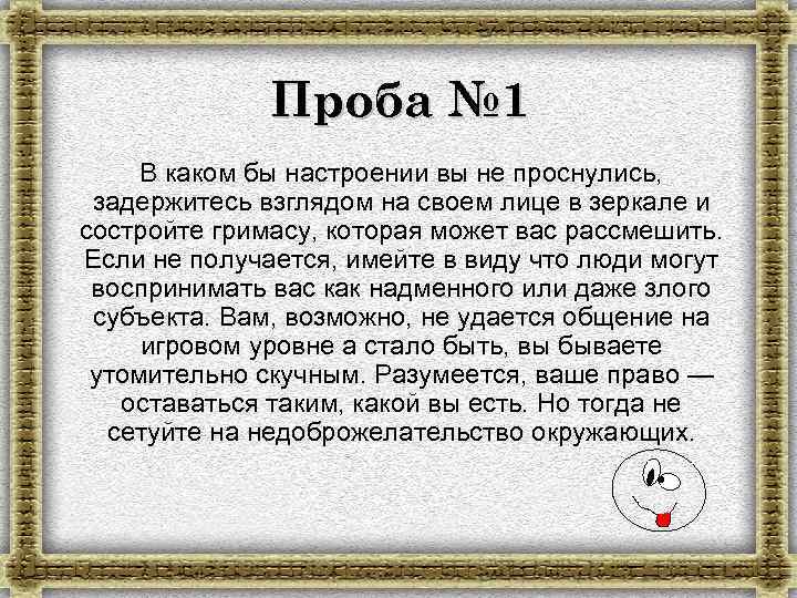 Проба № 1 В каком бы настроении вы не проснулись, задержитесь взглядом на своем