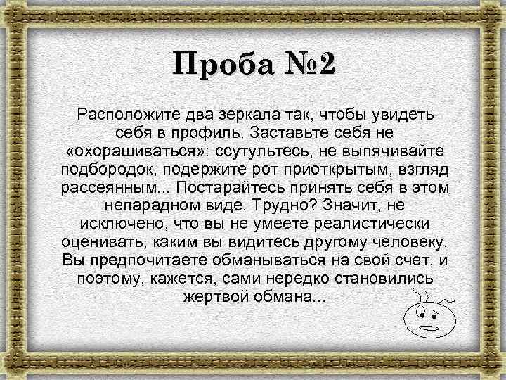 Проба № 2 Расположите два зеркала так, чтобы увидеть себя в профиль. Заставьте себя