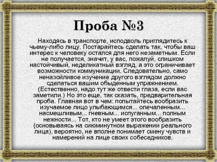 Проба № 3 Находясь в транспорте, исподволь приглядитесь к чьему-либо лицу. Постарайтесь сделать так,