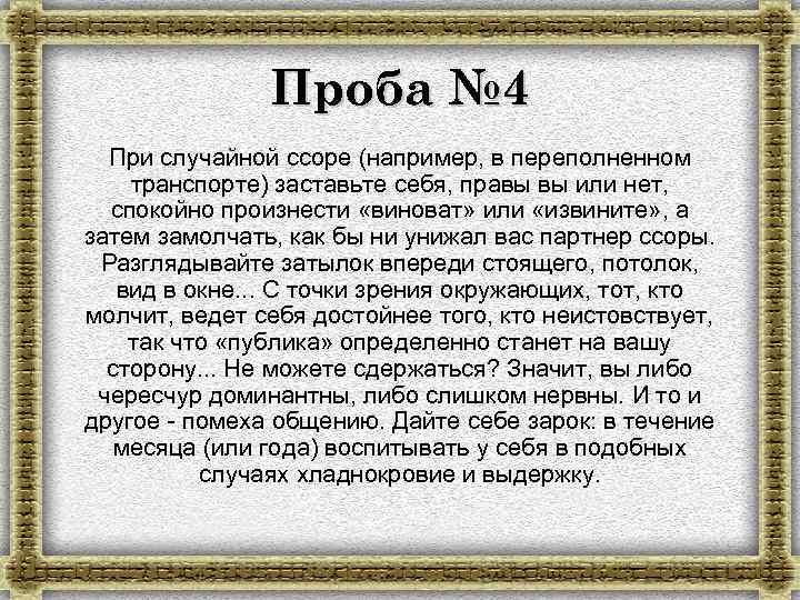 Проба № 4 При случайной ссоре (например, в переполненном транспорте) заставьте себя, правы вы