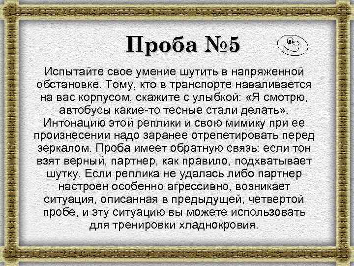 Проба № 5 Испытайте свое умение шутить в напряженной обстановке. Тому, кто в транспорте