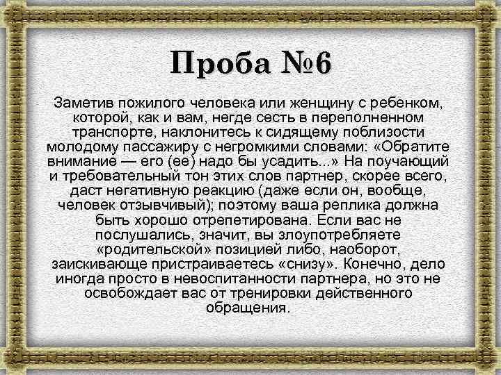 Проба № 6 Заметив пожилого человека или женщину с ребенком, которой, как и вам,