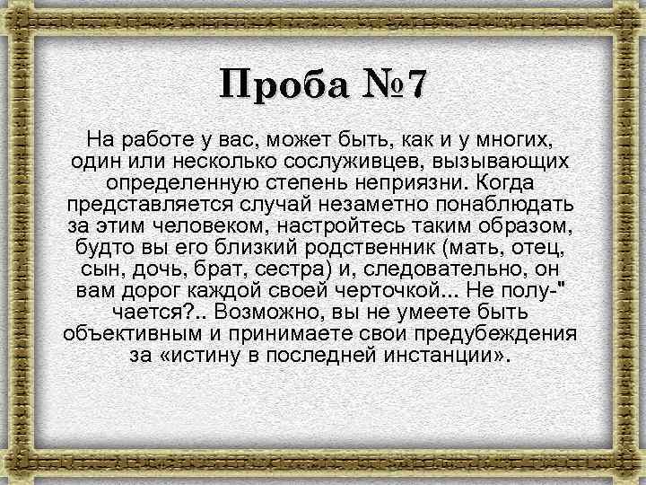 Проба № 7 На работе у вас, может быть, как и у многих, один