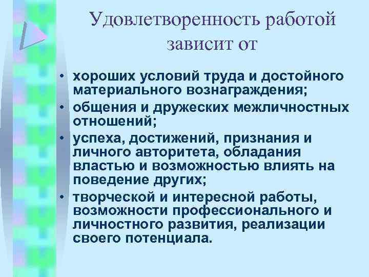 Удовлетворенность работой зависит от • хороших условий труда и достойного материального вознаграждения; • общения