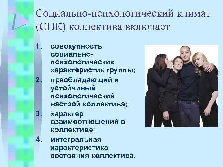 Социально-психологический климат (СПК) коллектива включает 1. 2. 3. 4. совокупность социальнопсихологических характеристик группы; преобладающий