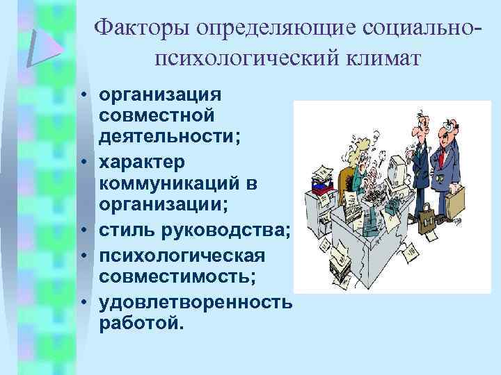 Факторы определяющие социальнопсихологический климат • организация совместной деятельности; • характер коммуникаций в организации; •