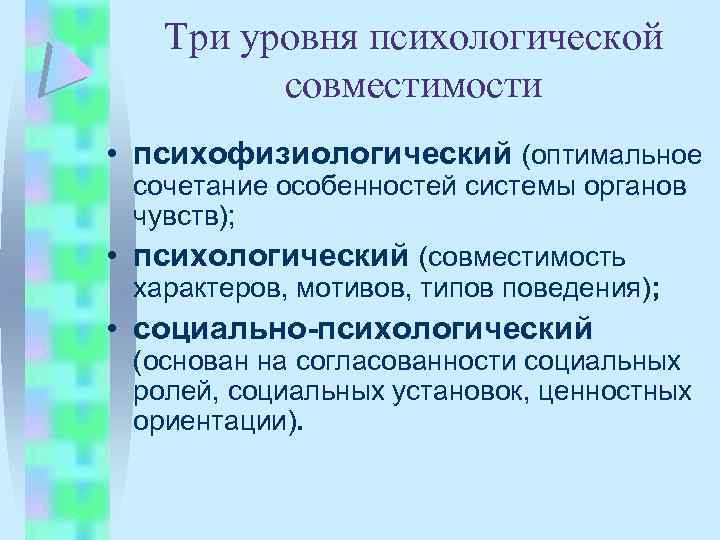 Три уровня психологической совместимости • психофизиологический (оптимальное сочетание особенностей системы органов чувств); • психологический