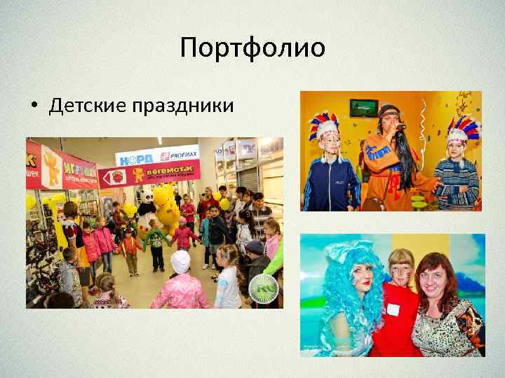 Портфолио • Детские праздники 