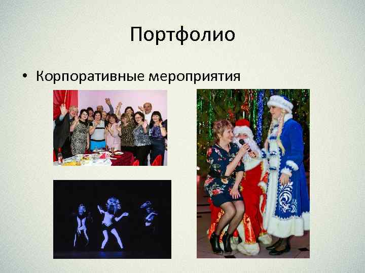 Портфолио • Корпоративные мероприятия 